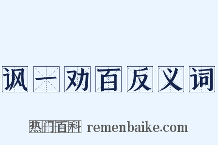 讽一劝百反义词是什么意思的图片